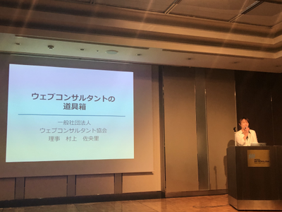 一般社団法人ウェブコンサルタント協会理事の村上佐央里氏 一般社団法人ウェブコンサルタント協会理事の村上佐央里氏