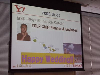 最後に3つ目の発表として,本日,自身の結婚式で参加できなかったヤフー株式会社佐藤氏(YOLPのプロダクトマネージャー)の結婚の報告がありました 最後に3つ目の発表として,本日,自身の結婚式で参加できなかったヤフー株式会社佐藤氏(YOLPのプロダクトマネージャー)の結婚の報告がありました