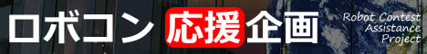 ロボコン応援企画