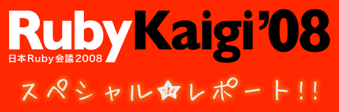 RubyKaigi2008 スペシャル★レポート