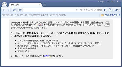 シークレットモード シークレットモード