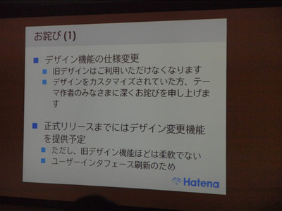 リニューアルによる，仕様変更にも言及があった