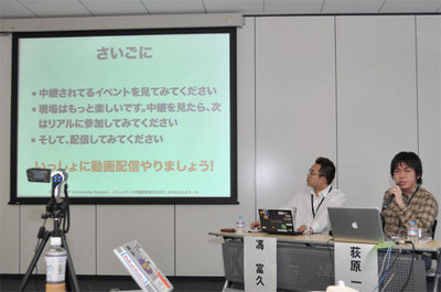 荻原氏の発表は，Ustreamのサービス利用の手順から，よく使われる機材，実際の配線まで非常に実践的なものでした。