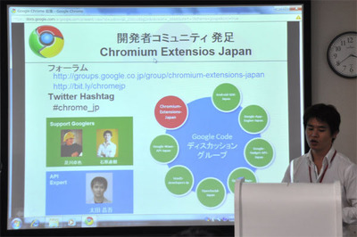 「Chromium Extensions Japan」の概要を説明する石原氏。これまでGoogleのWeb APIなどについて同様の開発コミュニティを多数立ち上げてきたが,今回は異例の早さで発足することになったという。 「Chromium Extensions Japan」の概要を説明する石原氏。これまでGoogleのWeb APIなどについて同様の開発コミュニティを多数立ち上げてきたが,今回は異例の早さで発足することになったという。