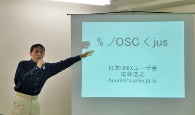 図6 「OSCの原型を作ったのはjus。そして,そのjusが実現できなかった継続的開催・全国展開を実現したのがOSC。こういった関わりから唯一コミュニティの立場で,今回の発表会に参加させてもらった」とコメントし,「OSCに参加して,ぜひそこでしか得られない“熱”を体感して欲しい」と熱く語った,日本UNIXユーザ会幹事 法林浩之氏。 図6 「OSCの原型を作ったのはjus。そして,そのjusが実現できなかった継続的開催・全国展開を実現したのがOSC。こういった関わりから唯一コミュニティの立場で,今回の発表会に参加させてもらった」とコメントし,「OSCに参加して,ぜひそこでしか得られない“熱”を体感して欲しい」と熱く語った,日本UNIXユーザ会幹事 法林浩之氏。
