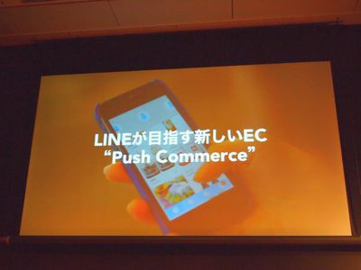 LINEが目指す新しいEC,“Push Commerce” LINEが目指す新しいEC,“Push Commerce”
