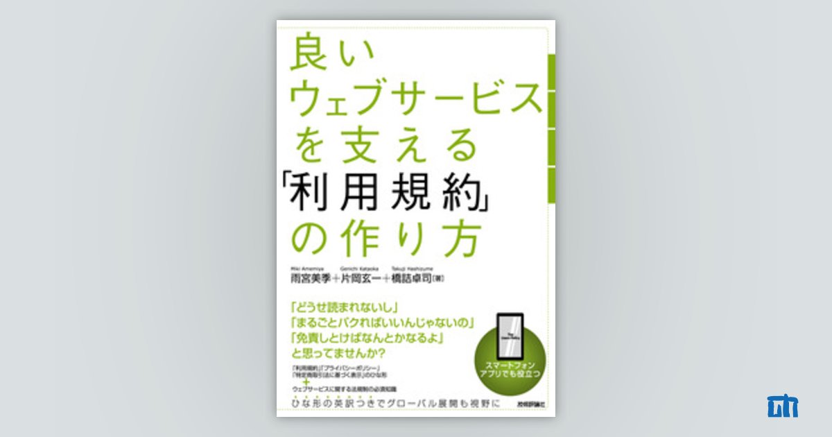 サポートページ：良いウェブサービスを支える「利用規約」の作り方