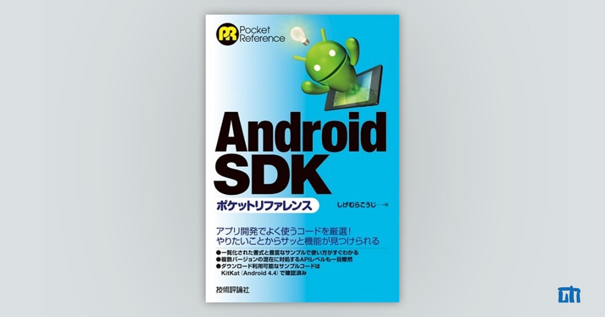 サポートページ：Android SDKポケットリファレンス：｜技術評論社