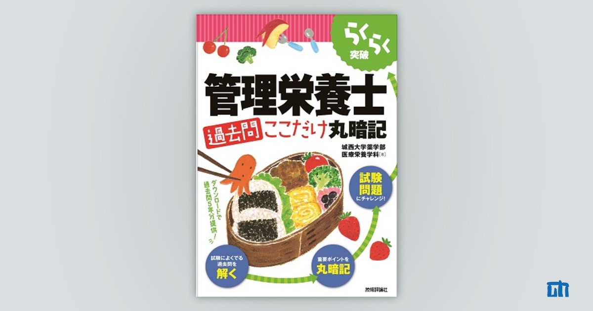 サポートページ：管理栄養士 ［過去問］ここだけ丸暗記：｜技術評論社