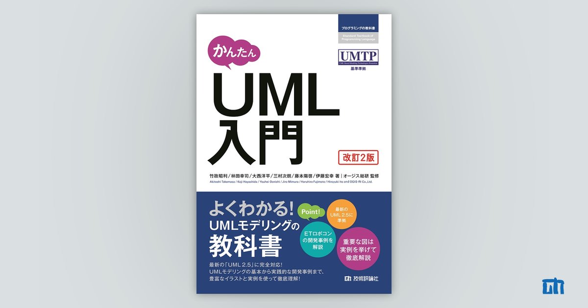 サポートページ：かんたん UML入門［改訂2版］：｜技術評論社