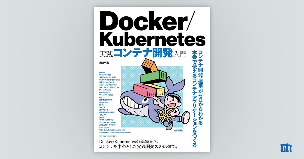 Docker実践入門 Linuxコンテナ技術の基礎から応用まで Docker 