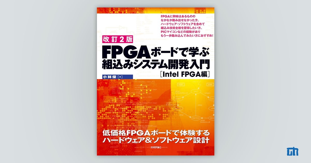 サポートページ：【改訂2版】FPGAボードで学ぶ 組込みシステム開発入門