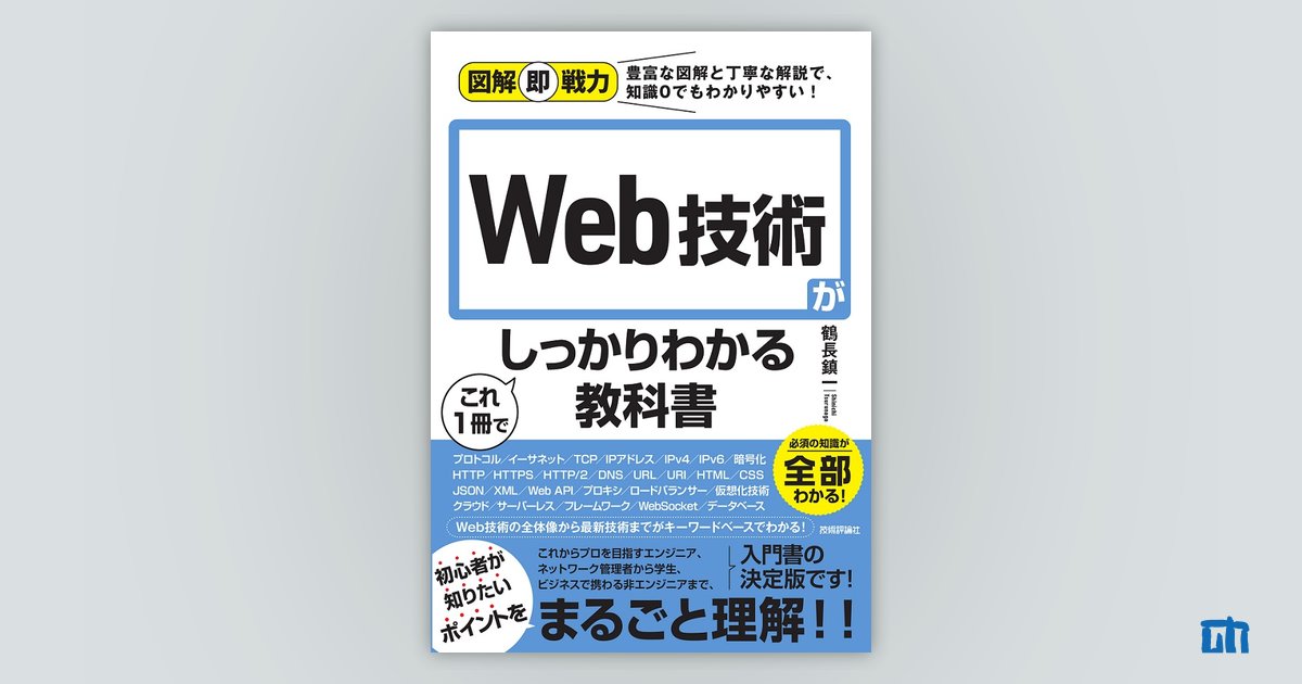 サポートページ：図解即戦力 Web技術がこれ1冊でしっかりわかる教科書 ...