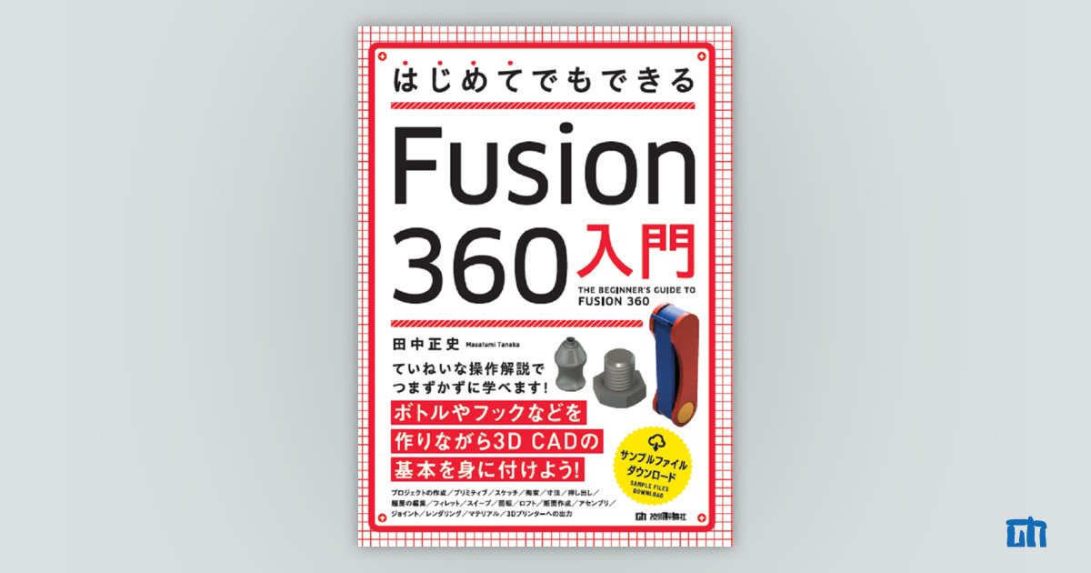 サポートページ：はじめてでもできる Fusion 360入門：｜技術評論社