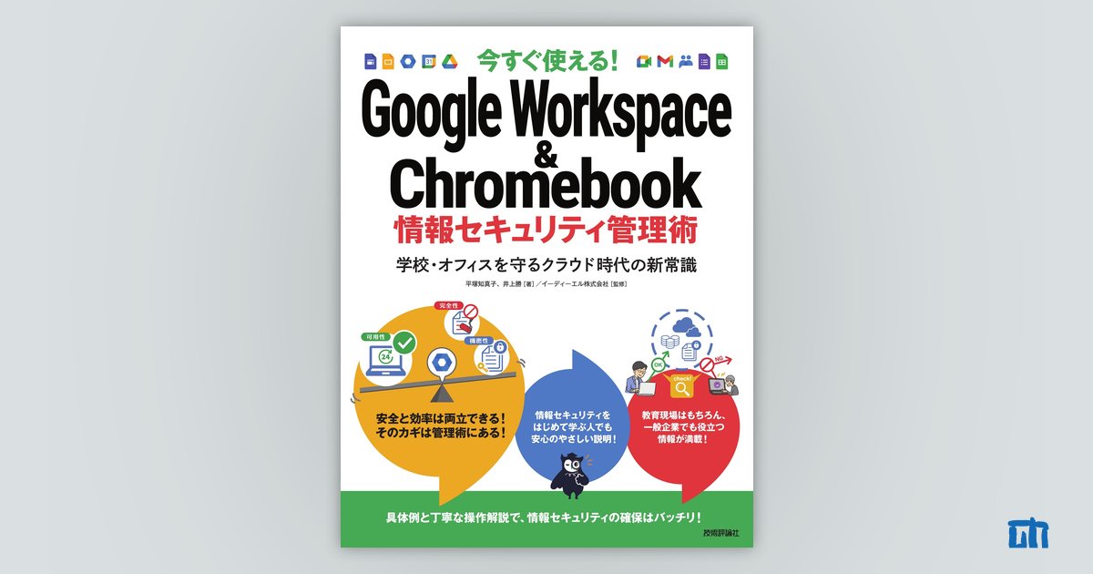 著者の一言：今すぐ使える！ Google Workspace&Chromebook 情報