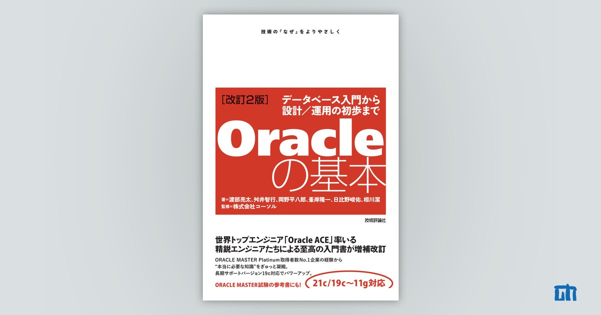 著者の一言：［改訂2版］Oracleの基本 〜データベース入門から設計 