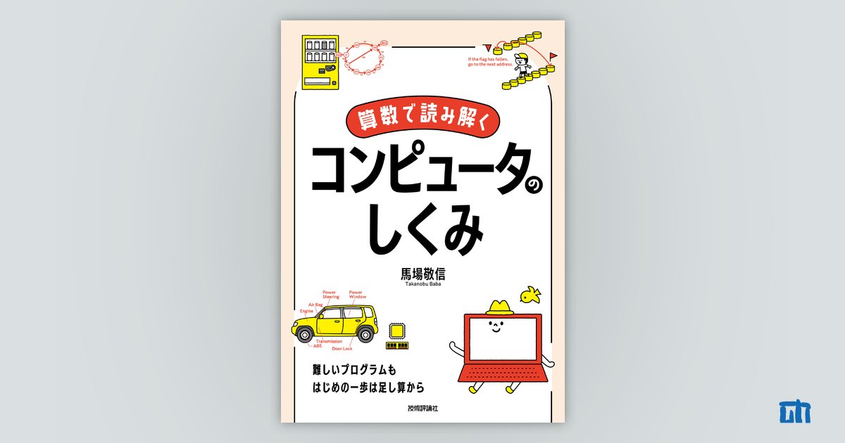 算数の知識で学ぶ コンピュータのしくみ:新刊ピックアップ 算数の知識で学ぶ コンピュータのしくみ:新刊ピックアップ