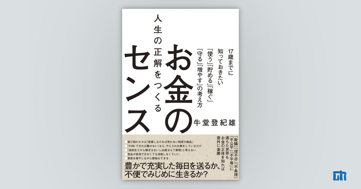 購入者特別特典：人生の正解をつくるお金のセンス ～17歳までに知って