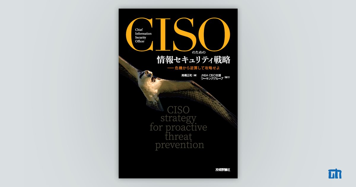著者の一言：CISOのための情報セキュリティ戦略 ――危機から逆算して 