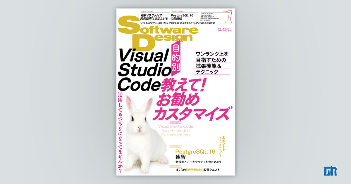 サポートページ：Software Design 2024年1月号：｜技術評論社