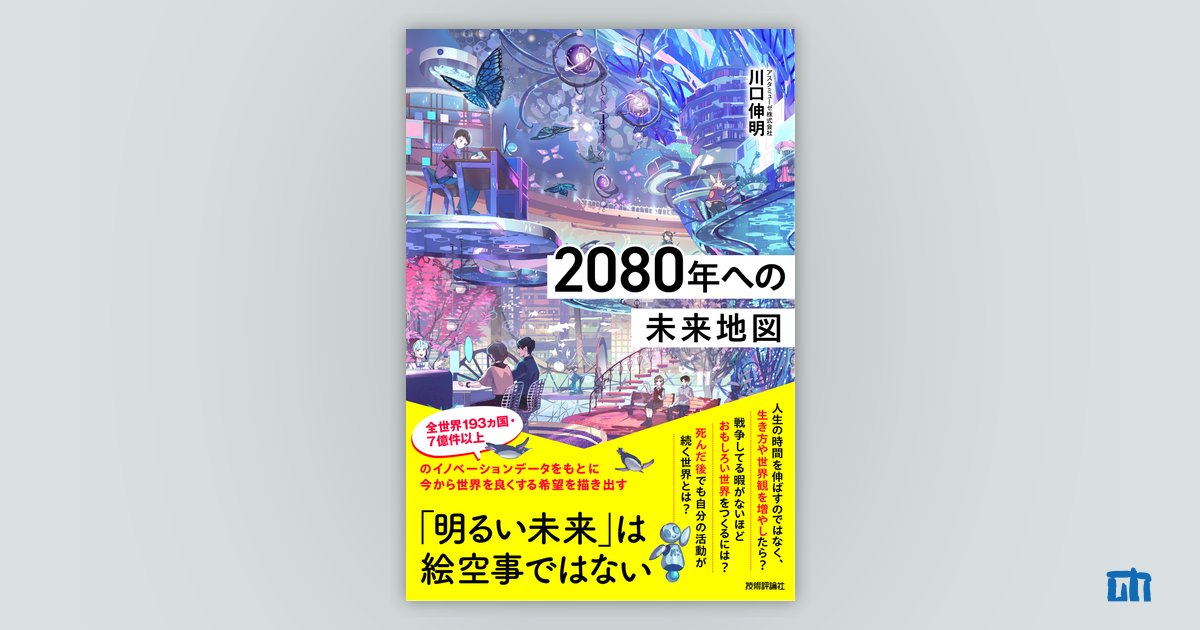 著者の一言：2080年への未来地図｜技術評論社