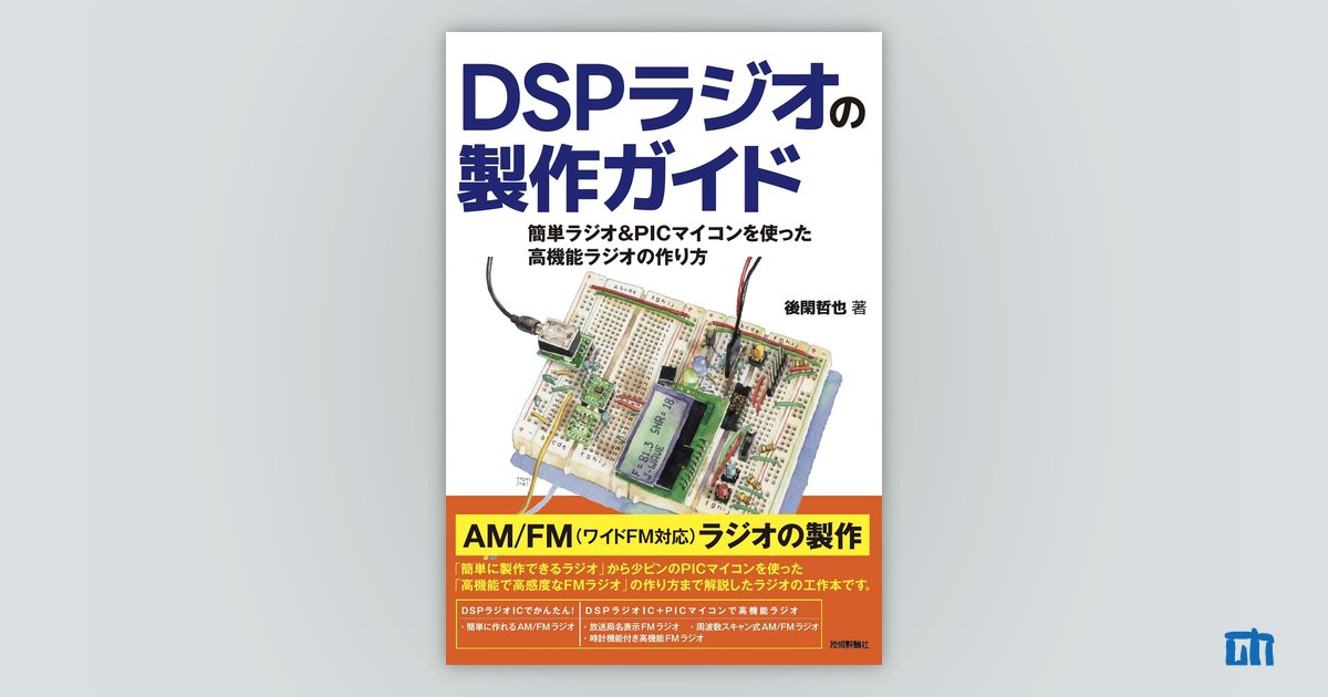 DSPラジオの製作ガイド 簡単ラジオPICマイコンを使った高機能ラジオの作り方書籍案内技術評論社