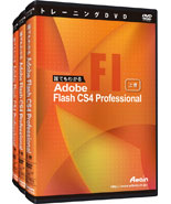 誰でもわかる Adobe Flash CS4 Professional