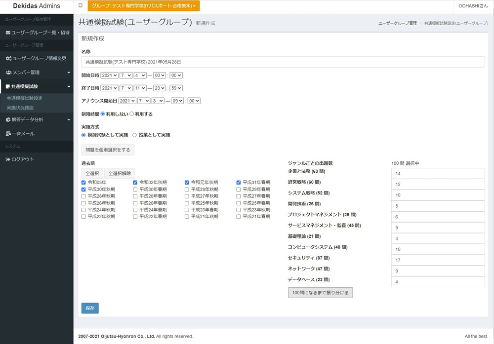 受講者向け共通模擬試験設定画面