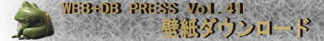 WEB+DB PRESS Vol.41 表紙イラスト 壁紙ダウンロード