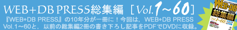 WEB+DB PRESS総集編［Vol.1～60］
