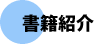 書籍紹介