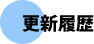 更新履歴