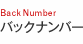 バックナンバー