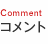 コメント