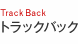 トラックバック