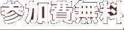 参加費無料