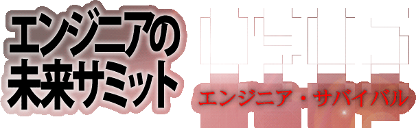 エンジニアの未来サミット 0905：エンジニア・サバイバル