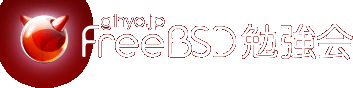 FreeBSD勉強会
