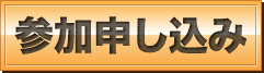 参加申し込み