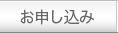 お申し込み