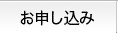 お申し込み