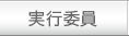 実行委員