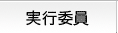 実行委員