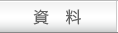資料