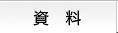 資料