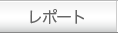 レポート