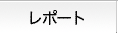 レポート