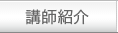 講師紹介