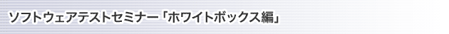 ホワイトボックス編