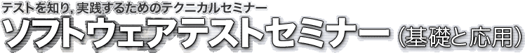 ソフトウェアテストセミナー